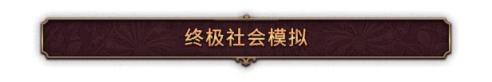 Society_simpchinese