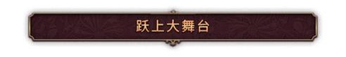 Grand_Stage_simpchinese